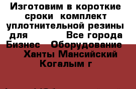 Изготовим в короткие сроки  комплект уплотнительной резины для XRB 6,  - Все города Бизнес » Оборудование   . Ханты-Мансийский,Когалым г.